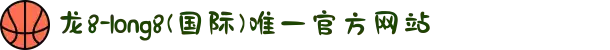 龙8-long8(国际)唯一官方网站